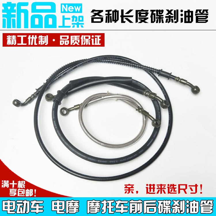 电动车摩托车踏板车改装前后碟刹液压制动油管上下泵连接油管