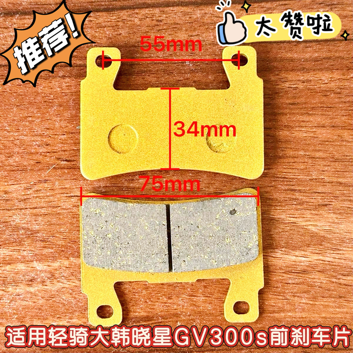 轻骑大韩晓星GV300S前后刹车片图片