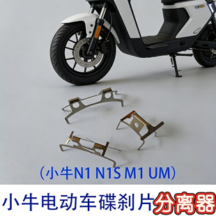 N1S M1电动车碟刹片分离弹片nxt t400刹车片弹簧 小牛N1
