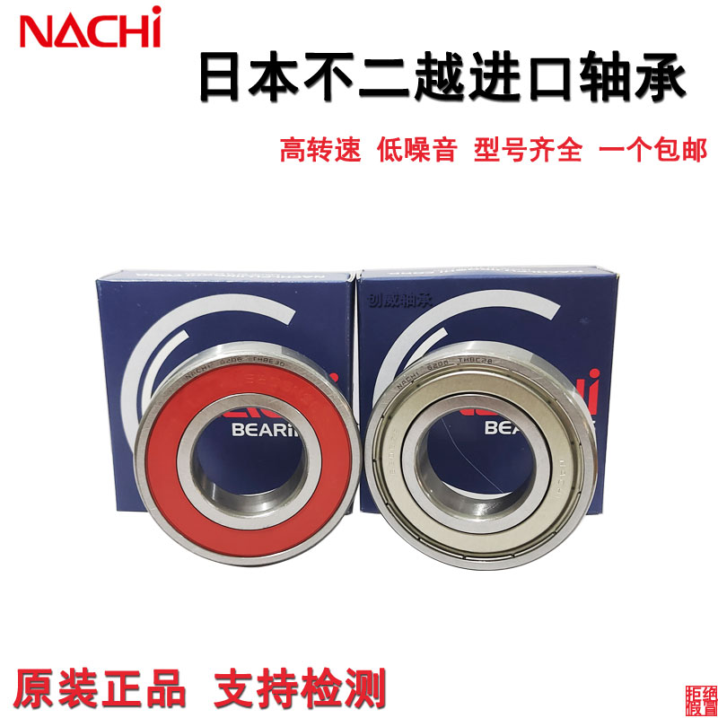 日本NACHI原装正品进口轴承6200 6201 6202 6203 6204 6205ZZ NSE