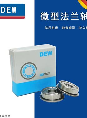 德国DEW进口法兰带边轴承MF72 63 83 93 74 84 104 85 95 62 ZZ