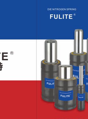 X全系列氮气汽弹簧FULITE替换模具气弹簧 冲压模具 氮气缸