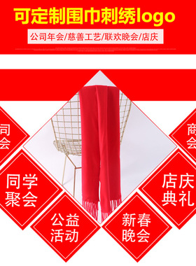 大红色围巾女冬季韩版年会礼品刺绣印字logo定制披肩中国红开门红