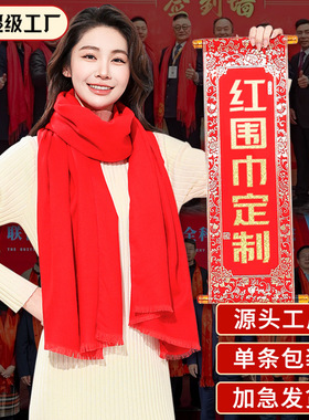 年会红围巾logo大红色围巾披肩男女同事聚会庆典颁奖礼品围巾商务