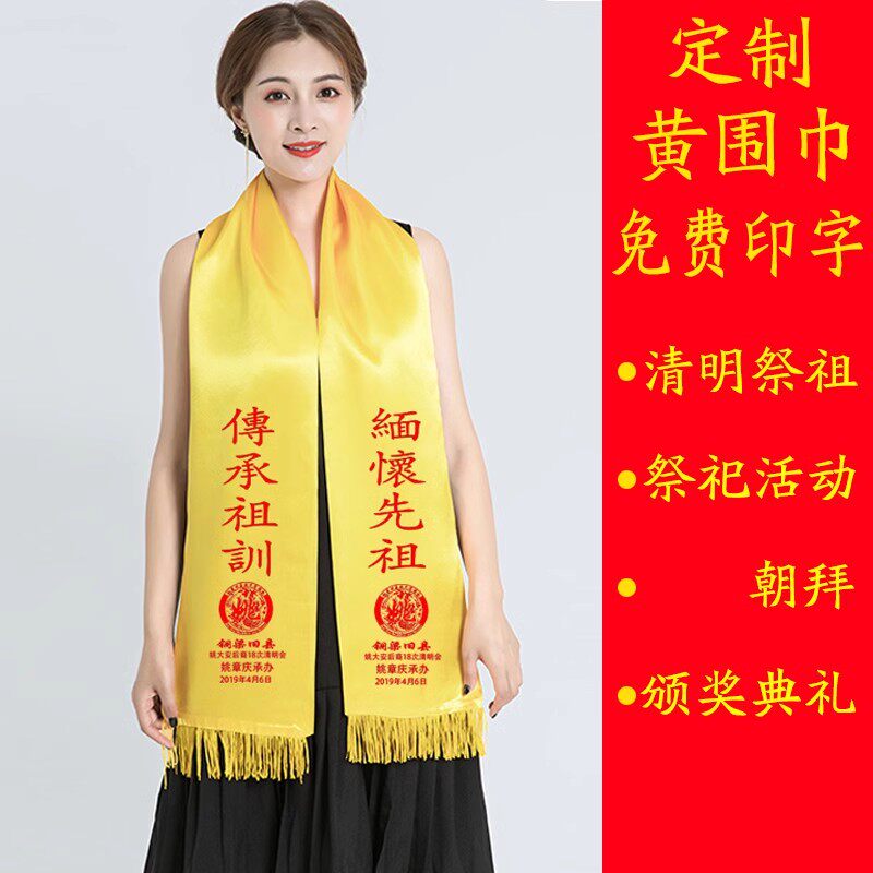 宗亲祭祖黄围巾定制logo庙会围巾定制/加工