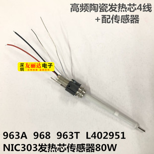 963A 963T L402951 NIC303发热芯传感器80W陶瓷发热芯963T芯 968