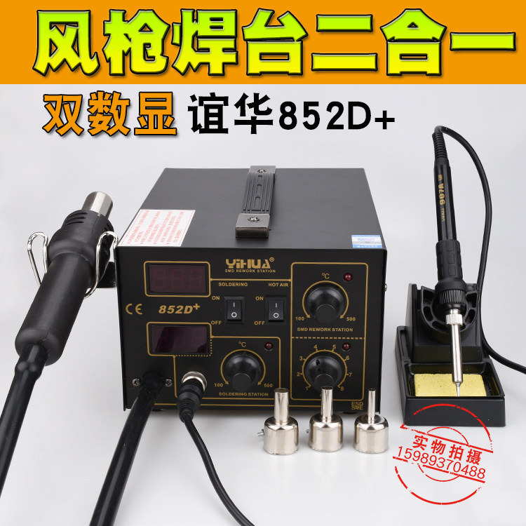 谊华YH-852D+双数显热风拆焊台电烙铁二合一热风枪恒温电烙铁2合1