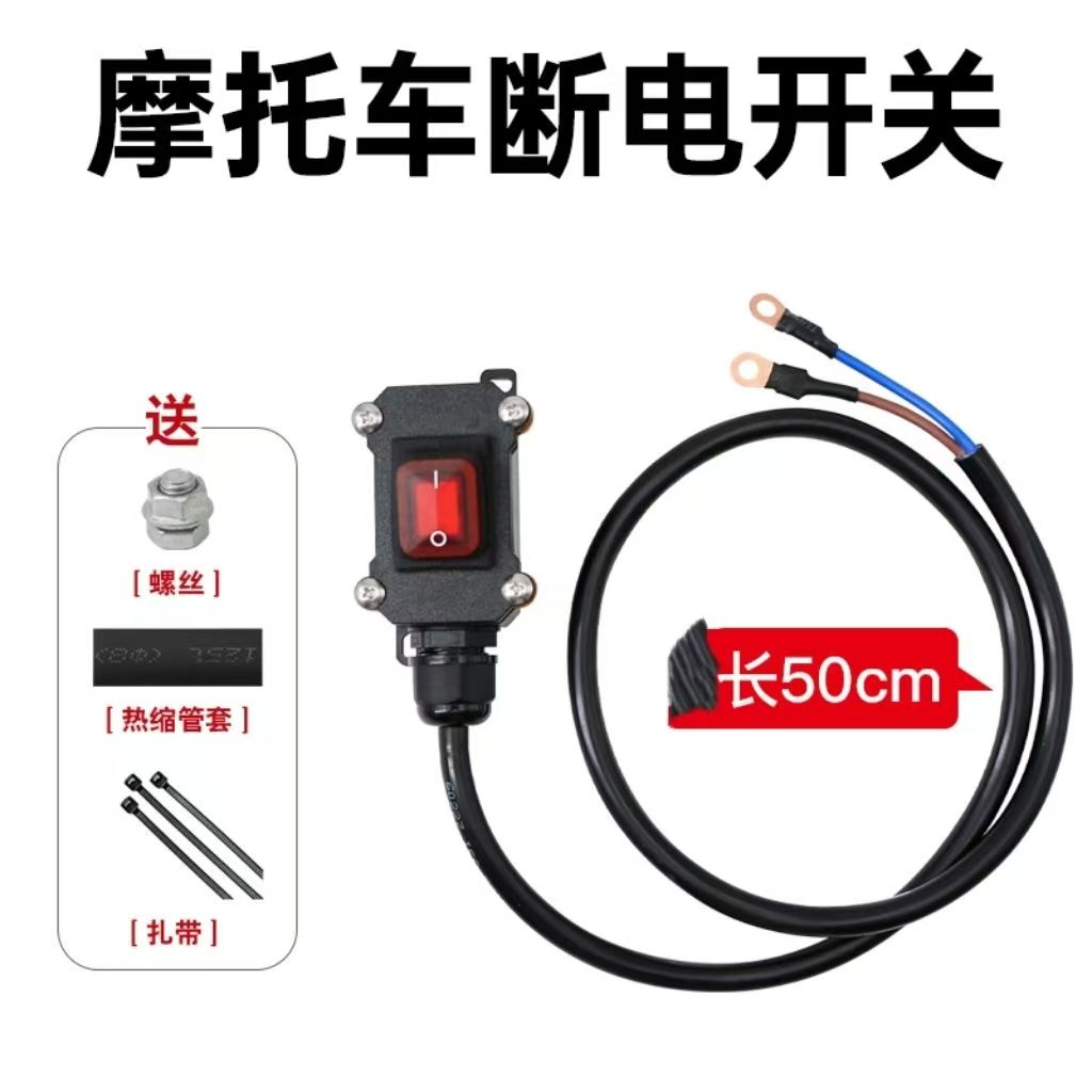 防水开关12v摩托车断电电动车油泵直流单控电瓶防水断电开关