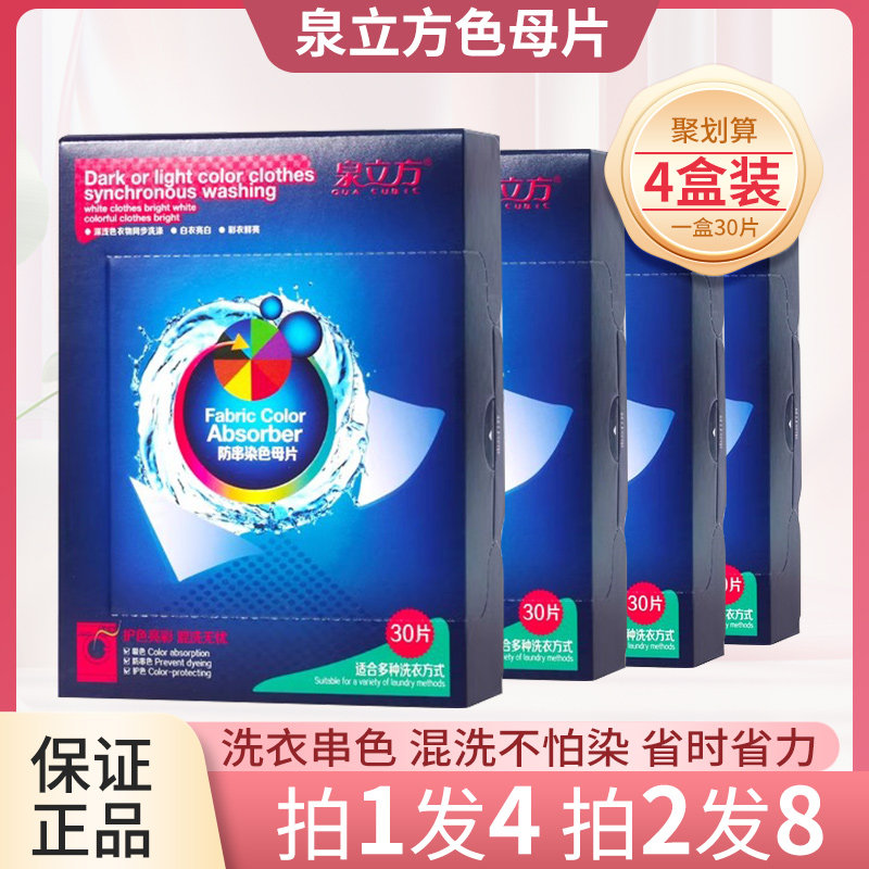泉立方色母片家庭装正品混洗衣服防串染吸色片纸不染色布官网30片