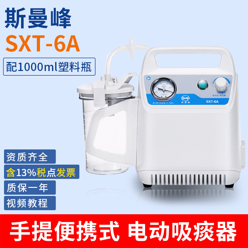 斯曼峰电动吸痰器SXT-6A老人家用电动吸痰机成人医用便携式吸痰器