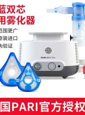 德国PARI帕瑞雾化器BOY PRO红蓝芯雾化机医用儿童老人家用雾化器
