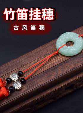 魔道陈情笛子吊坠同款古风笛子挂穗cos流苏竹笛挂坠乐器配件