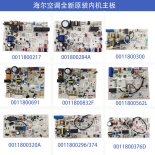 691AN 376 主板0011800832 适用全海尔空调内机控制板电脑板新原装