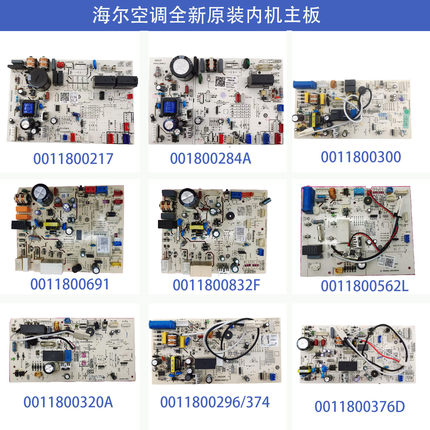 全系列海尔空调内机主板控制板电脑板 0011800832 691AN 376 284A