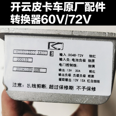 开云电动皮卡车转换器12V电压转换器龙将军DC转换器60V72V变压器