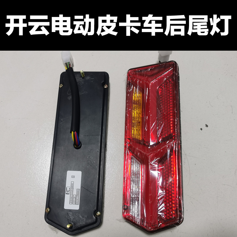 开云电动皮卡车后尾灯原厂配件正更多电动车零/配件