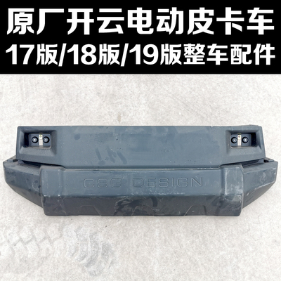 新款开云电动皮卡车前保险杠页子板前机盖门板拉手控制器整车配件