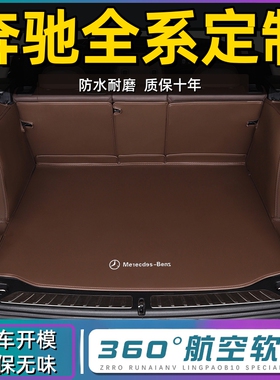 奔驰C260L E300l GLC260LA200LGLA220CLA200尾箱垫全包围后备箱垫