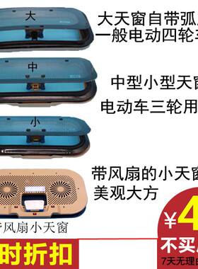 电动三四轮车天窗 透气天窗 带换气扇带内视镜钢化玻璃载客车天窗