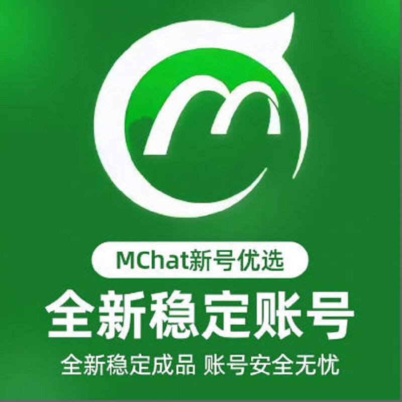 mchat小号成品全新宵略号