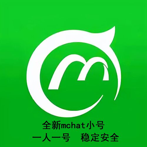 mchat小号成品全新稳定成品
