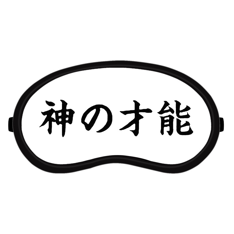 冷热睡两用眠定制眼罩图片