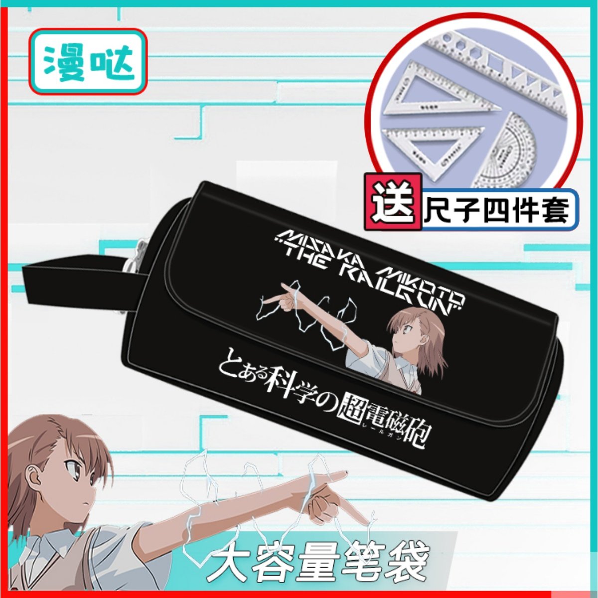 某科学的超电磁炮学生笔袋御坂美琴魔法禁书目录动漫周边文具袋盒