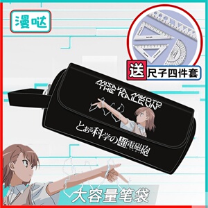 某科学的超电磁炮学生笔袋御坂美琴魔法禁书目录动漫周边文具袋盒
