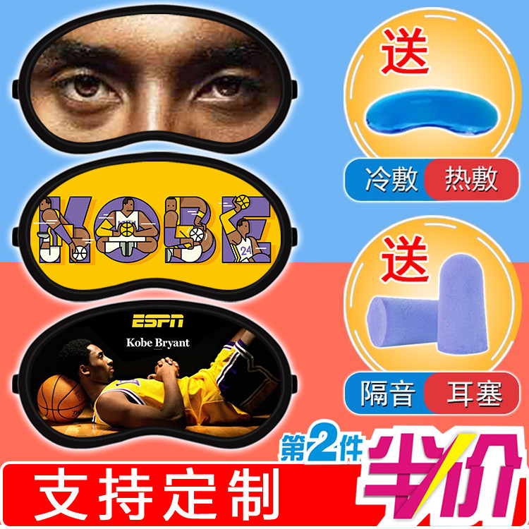科比24号篮球明星黑曼巴周边男学生宿舍午睡遮光冰敷冷热两用眼罩