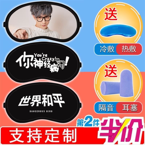 薛之谦同款眼罩世界和平明星刚刚好演员卡通周边冷热两用睡眠粉丝 - 封面