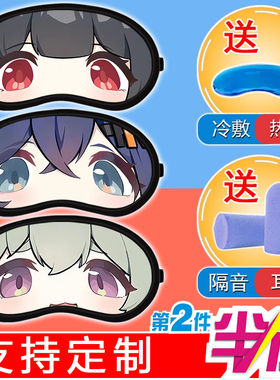 周边眼罩男孩子二次元艾莲星见雅铃中小学生凯撒宿舍遮光助眠午休