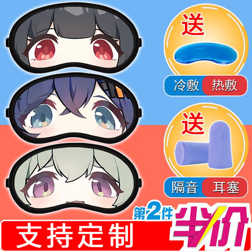 周边眼罩男孩子二次元艾莲星见雅铃中小学生凯撒宿舍遮光助眠午休