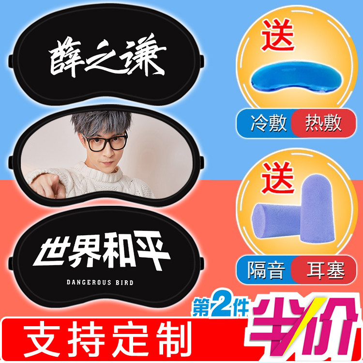 薛之谦同款眼罩世界和平明星刚刚好演员卡通周边冷热两用睡眠粉丝