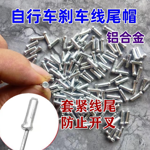 山地车线尾保护帽自行车线尾帽刹车变速收尾帽钢丝线铝合金线芯帽