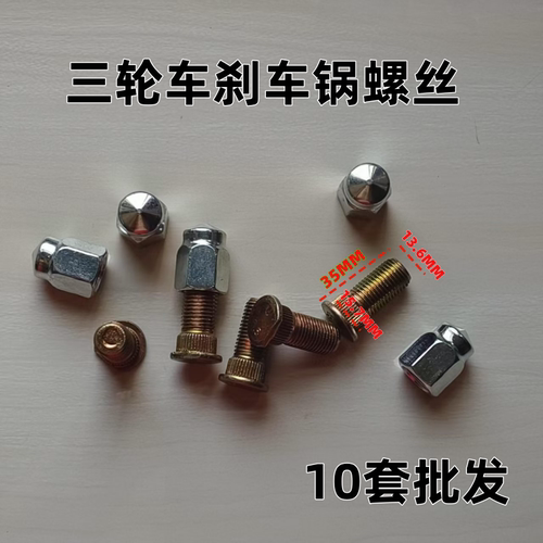 电动三轮车后轮钢圈轮毂安装螺丝