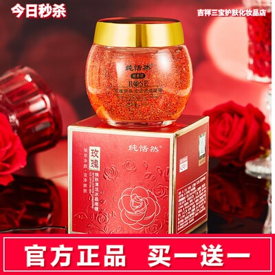 买一送一纯恬然玫瑰焕肤清洁冰晶啫喱补水保湿面部去角质提亮肤色