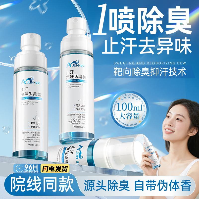 拍一发三艾君止汗净味水狐臭露除汗臭腋下去异味氯化氢铝止汗喷雾