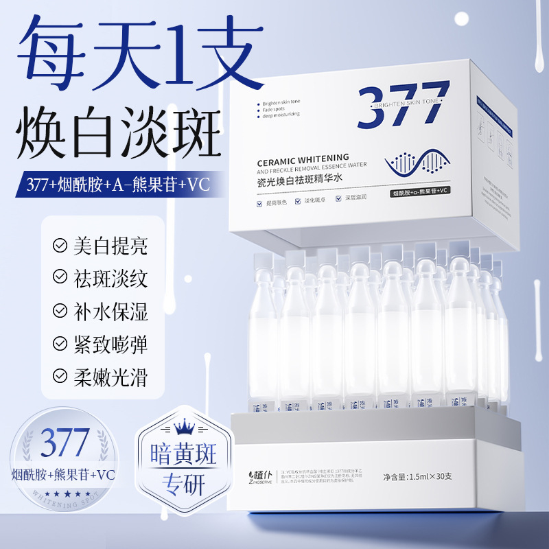 植仆377美白祛斑精华水烟酰胺淡化斑点痘印淡纹提亮377次抛