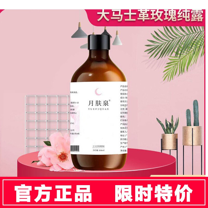 官方正品月肤泉大马士革玫瑰纯露