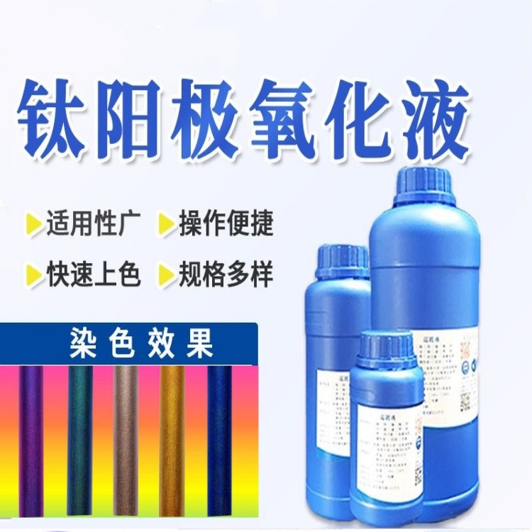 钛合金氧化处理液药水通电阳极氧化染色着色剂钛零配件表面上色液