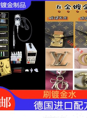 刷镀金液刷镀18K24K刷镀金水刷白金液刷镀玫瑰金水包包配件奢侈品