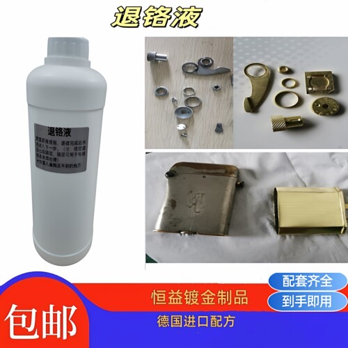 退铬退镍退镀表面处理药水
