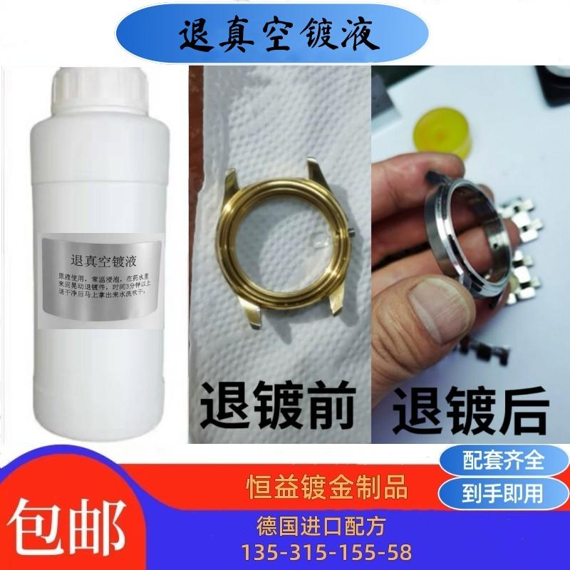 退金退钛水金属退膜液退镀液