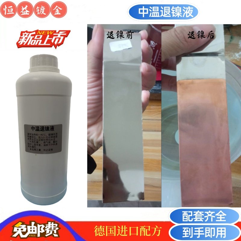 退镍剂退镀液镍去除剂退镍液化学退镍镀层退液化学退铬环保退镍水