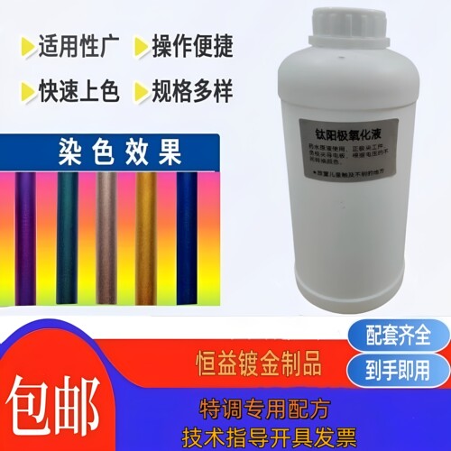 钛合金氧化处理液药水通电阳极氧化染色着色剂钛零配件表面上色液