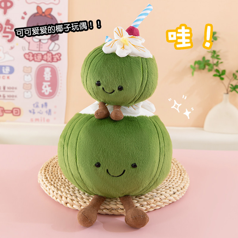 创意三亚椰子公仔毛绒玩具可爱椰汁水果玩偶房间装饰儿童礼物摆件
