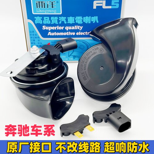 奔驰汽车C200E300V260GLKML350S级威霆大G原厂插头鸣笛双蜗牛喇叭