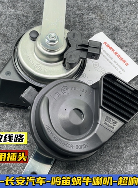 长安CS35CS55CS75汽车鸣笛喇叭UNIT逸动plus改装蜗牛超响防水