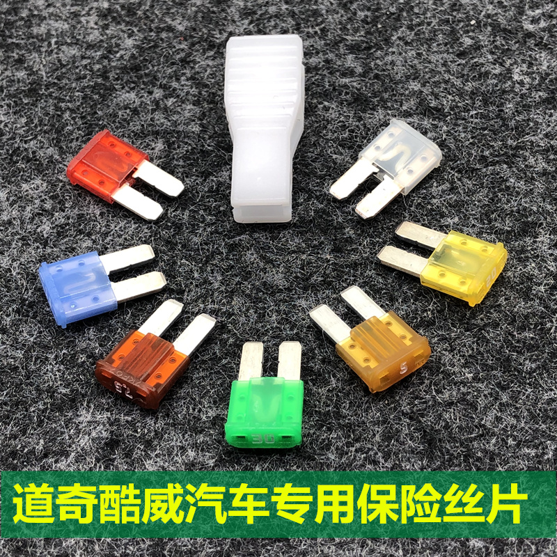 道奇酷威点烟器保险丝雨刮大灯记录仪保险片进口力特原装熔断丝