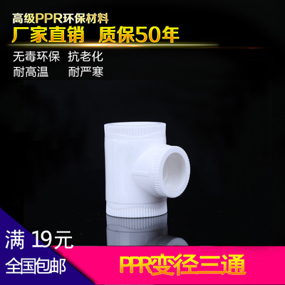 ppr三通 变径三通 PPR三通接头 异径三通32变25 20 6分 4分 1寸